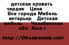 детская кровать - чердак › Цена ­ 8 000 - Все города Мебель, интерьер » Детская мебель   . Челябинская обл.,Аша г.